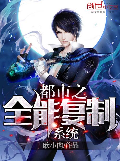 都市全能系統(tǒng)，夏明的最新崛起